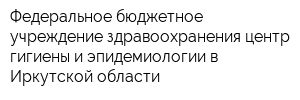 Федеральное бюджетное учреждение здравоохранения центр гигиены и эпидемиологии в Иркутской области