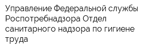 Управление Федеральной службы Роспотребнадзора Отдел санитарного надзора по гигиене труда