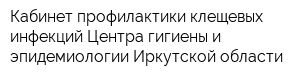 Кабинет профилактики клещевых инфекций Центра гигиены и эпидемиологии Иркутской области