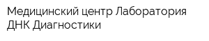 Медицинский центр Лаборатория ДНК-Диагностики