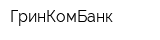 ГринКомБанк