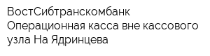 ВостСибтранскомбанк Операционная касса вне кассового узла На Ядринцева