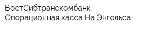 ВостСибтранскомбанк Операционная касса На Энгельса