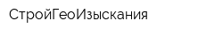 СтройГеоИзыскания
