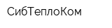 СибТеплоКом