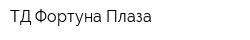ТД Фортуна Плаза