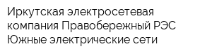 Иркутская электросетевая компания Правобережный РЭС Южные электрические сети