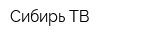Сибирь ТВ