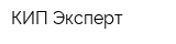 КИП Эксперт