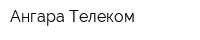 Ангара-Телеком