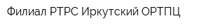Филиал РТРС Иркутский ОРТПЦ
