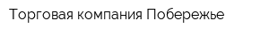 Торговая компания Побережье