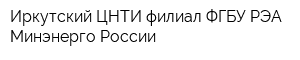 Иркутский ЦНТИ-филиал ФГБУ РЭА Минэнерго России