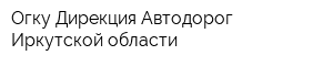 Огку Дирекция Автодорог Иркутской области