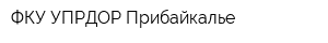 ФКУ УПРДОР Прибайкалье