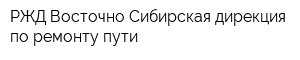 РЖД Восточно-Сибирская дирекция по ремонту пути