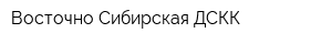 Восточно-Сибирская ДСКК