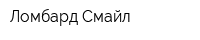 Ломбард Смайл