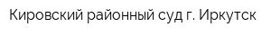 Кировский районный суд г Иркутск
