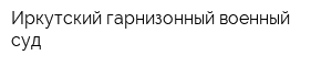 Иркутский гарнизонный военный суд
