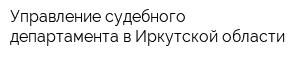 Управление судебного департамента в Иркутской области