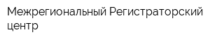 Межрегиональный Регистраторский центр