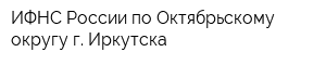 ИФНС России по Октябрьскому округу г Иркутска