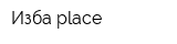 Изба place