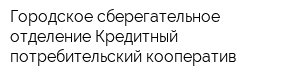Городское сберегательное отделение Кредитный потребительский кооператив
