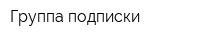 Группа подписки