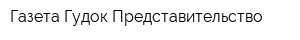 Газета Гудок Представительство