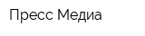 Пресс-Медиа