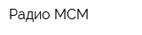 Радио MCM