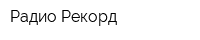Радио Рекорд