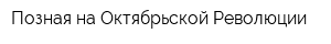 Позная на Октябрьской Революции
