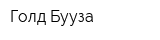 Голд Бууза