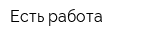 Есть работа