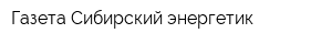 Газета Сибирский энергетик
