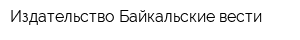 Издательство Байкальские вести
