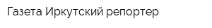 Газета Иркутский репортер