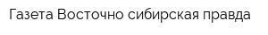 Газета Восточно-сибирская правда