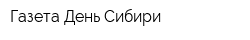 Газета День Сибири