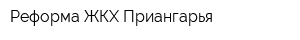 Реформа ЖКХ Приангарья