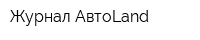 Журнал АвтоLand