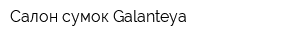 Салон сумок Galanteya