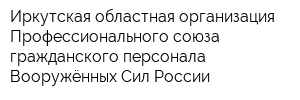 Иркутская областная организация Профессионального союза гражданского персонала Вооружённых Сил России