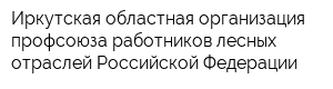 Иркутская областная организация профсоюза работников лесных отраслей Российской Федерации