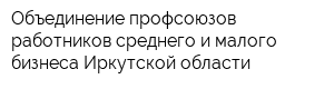 Объединение профсоюзов работников среднего и малого бизнеса Иркутской области