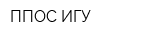 ППОС ИГУ