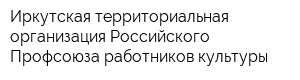 Иркутская территориальная организация Российского Профсоюза работников культуры
